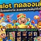 ทดลองเล่นสล็อตต่างประเทศ
